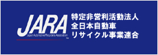 特定非営利活動法人全日本自動車リサイクル事業連合