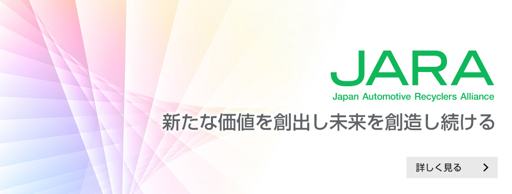 株式会社JARA（日本自動車リサイクラーズ・アライアンス）